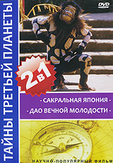 Тайны третьей планеты: Сакральная Япония Дао Вечной Молодости (2 в 1) Серия: Неизвестная планета инфо 1946k.