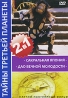 Тайны третьей планеты: Сакральная Япония Дао Вечной Молодости (2 в 1) Серия: Неизвестная планета инфо 1946k.