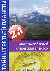 Тайны третьей планеты: Магический Алтай Кавказский вавилон (2 в 1) Серия: Неизвестная планета инфо 1948k.