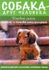 Собака - друг человека: Первые шаги Формат: DVD (PAL) (Упрощенное издание) (Keep case) Дистрибьютор: Правильное кино Региональный код: 5 Количество слоев: DVD-5 (1 слой) Звуковые дорожки: Русский Синхронный инфо 13208k.