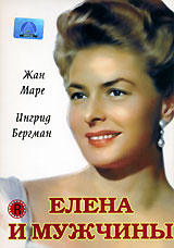 Елена и мужчины Серия: Легенды Мирового Кинематографа инфо 13240k.