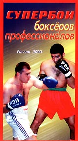 Супербои боксеров профессионалов: Россия 2000 Формат: VHS Дистрибьютор: ТЕН - Видео Русский На языке оригинала Лицензионные товары Характеристики видеоносителей 2000 г , 89 мин , Россия Юка Спортивная видеопрограмма инфо 13666k.