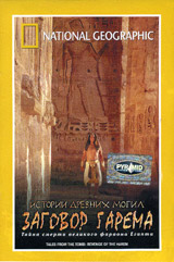 National Geographic Истории древних могил: Заговор гарема Формат: DVD (PAL) (Super jewel case) Дистрибьютор: Парадиз Видео Региональный код: 5 Звуковые дорожки: Русский Синхронный перевод Dolby Digital инфо 13733k.
