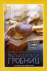 National Geographic Video Истории древних могил: Расхитители гробниц Формат: VHS (PAL) (Пластиковый бокс) Дистрибьютор: Пирамида HiFi Stereo ; Русский Закадровый перевод Лицензионные товары Характеристики видеоносителей 2005 инфо 13734k.
