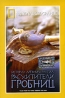National Geographic Video Истории древних могил: Расхитители гробниц Формат: VHS (PAL) (Пластиковый бокс) Дистрибьютор: Пирамида HiFi Stereo ; Русский Закадровый перевод Лицензионные товары Характеристики видеоносителей 2005 инфо 13734k.