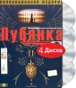 Лубянка Коллекционное издание Часть 2 (4 DVD) Формат: 4 DVD (PAL) (Box set) Дистрибьютор: VOX-Video Региональный код: 0 (All) Звуковые дорожки: Русский Dolby Digital 2 0 Формат изображения: инфо 13748k.