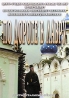 По дороге в Лавру Формат: DVD (PAL) (Упрощенное издание) (Keep case) Дистрибьютор: Восток В Региональный код: 5 Количество слоев: DVD-5 (1 слой) Звуковые дорожки: Русский Dolby Digital 2 0 Формат инфо 13806k.