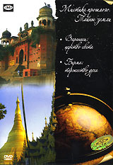 Мистика прошлого: Варанаси: царство света Бирма: торжество духа Формат: DVD (PAL) (Упрощенное издание) (Keep case) Дистрибьютор: DVD Alliance Региональный код: 5 Количество слоев: DVD-5 (1 слой) Звуковые дорожки: инфо 13833k.