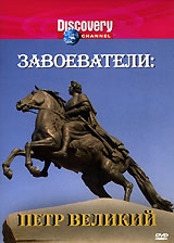 Discovery: Завоеватели: Петр Великий Сериал: Discovery: Завоеватели инфо 13874k.