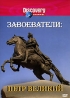 Discovery: Завоеватели: Петр Великий Сериал: Discovery: Завоеватели инфо 13874k.