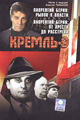 Кремль-9 Лаврентий Берия: Рывок к власти От ареста до расстрела Формат: VHS (PAL) Дистрибьютор: Первая Видеокомпания Лицензионные товары Характеристики видеоносителей 2001 г , 78 мин , Россия Останкино Документальный фильм инфо 13879k.