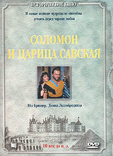 Соломон и Царица Савская Серия: Историческое кино инфо 13887k.