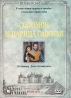 Соломон и Царица Савская Серия: Историческое кино инфо 13887k.