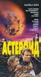 Астероид Издательство: СовА, 2005 г Мягкая обложка, 352 стр ISBN 5-9705-0008-9 Тираж: 3000 экз Формат: 70x100/32 (~120х165 мм) инфо 13891k.