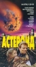 Астероид Издательство: СовА, 2005 г Мягкая обложка, 352 стр ISBN 5-9705-0008-9 Тираж: 3000 экз Формат: 70x100/32 (~120х165 мм) инфо 13891k.