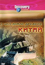 Discovery: О чем знали древние Китай Формат: DVD (PAL) (Keep case) Дистрибьютор: DVD Магия Региональный код: 5 Количество слоев: DVD-5 (1 слой) Звуковые дорожки: Русский Закадровый перевод Dolby Digital инфо 13895k.
