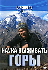 Discovery: Наука выживать Страна каньонов Формат: DVD (PAL) (Keep case) Дистрибьютор: DVD Магия Региональный код: 5 Количество слоев: DVD-5 (1 слой) Звуковые дорожки: Русский Синхронный перевод Dolby Digital инфо 13910k.