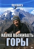 Discovery: Наука выживать Страна каньонов Формат: DVD (PAL) (Keep case) Дистрибьютор: DVD Магия Региональный код: 5 Количество слоев: DVD-5 (1 слой) Звуковые дорожки: Русский Синхронный перевод Dolby Digital инфо 13910k.