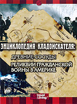 Энциклопедия кладоискателя: Древние сосуды Реликвии гражданской войны в Америке Серия: Энциклопедия кладоискателя инфо 161l.