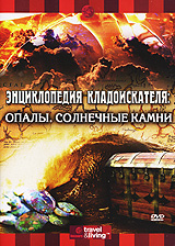 Энциклопедия кладоискателя: Опалы Солнечные камни Серия: Энциклопедия кладоискателя инфо 162l.