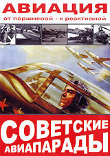Советские авиапарады: Авиация От поршневой - к реактивной Формат: DVD (PAL) (Упрощенное издание) (Keep case) Дистрибьютор: ИП "Тимохин В К " Региональный код: 5 Количество слоев: DVD-5 (1 слой) инфо 165l.
