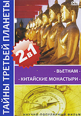 Тайны третьей планеты: Вьетнам Китайские Монастыри (2 в 1) Серия: Неизвестная планета инфо 168l.