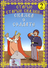 Старые старые сказки 2 Сказка о солдате Формат: DVD (PAL) (Keep case) Дистрибьютор: Видеосинтез Региональный код: 5 Количество слоев: DVD-5 (1 слой) Звуковые дорожки: Русский Dolby Digital 2 0 инфо 174l.
