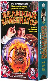 Великий комбинатор Формат: DVD (PAL) (Упрощенное издание) (Keep case) Дистрибьютор: ООО "Микс Медиа" Региональный код: 5 Количество слоев: DVD-9 (2 слоя) Субтитры: Русский Звуковые дорожки: инфо 501l.