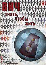 ВИЧ Знать, чтобы жить Формат: DVD (PAL) (Slim case) Дистрибьютор: Видеостудия "Кварт" Региональный код: 0 (All) Количество слоев: DVD-5 (1 слой) Звуковые дорожки: Русский Dolby Digital инфо 3365b.