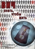 ВИЧ Знать, чтобы жить Формат: DVD (PAL) (Slim case) Дистрибьютор: Видеостудия "Кварт" Региональный код: 0 (All) Количество слоев: DVD-5 (1 слой) Звуковые дорожки: Русский Dolby Digital инфо 3365b.