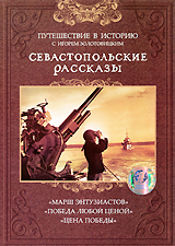 Севастопольские рассказы Выпуск 4 Сериал: Севастопольские рассказы инфо 3367b.