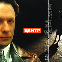 Центр Молодой на молодой Формат: Audio CD (Jewel Case) Дистрибьютор: Концерн "Группа Союз" Лицензионные товары Характеристики аудионосителей 2007 г Альбом: Российское издание инфо 3368b.