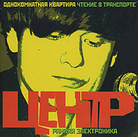 Центр Однокомнатная квартира / Чтение в транспорте Формат: Audio CD (DigiPack) Дистрибьютор: Концерн "Группа Союз" Лицензионные товары Характеристики аудионосителей 2008 г Сборник: Российское издание инфо 3369b.