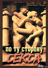 Андрей Лапин По ту сторону секса Серия: Беседы ни о Чём инфо 3383b.