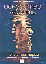 Искусство любить Йога с партнером Школа Льва Тетерникова Формат: DVD (PAL) (Keep case) Дистрибьютор: Studio Jothy Региональный код: 5 Звуковые дорожки: Русский Формат изображения: инфо 3384b.