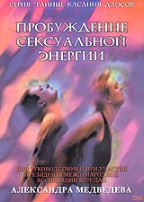 Пробуждение сексуальной энергии Серия: Тайные касания даосов инфо 3385b.