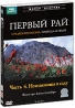 BBC: Первый Рай: Часть 4 Незнакомцы в саду Серия: Живая природа инфо 3407b.