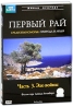 BBC: Первый Рай: Часть 3 Эхо войны Серия: Живая природа инфо 3408b.