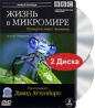 BBC: Жизнь в микромире (2 DVD) Серия: Живая природа инфо 3415b.