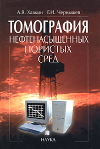 Томография нефтенасыщенных пористых сред Издательство: Наука, 2005 г Твердый переплет, 272 стр ISBN 5-02-033762-5 Тираж: 580 экз Формат: 60x90/16 (~145х217 мм) инфо 3424b.