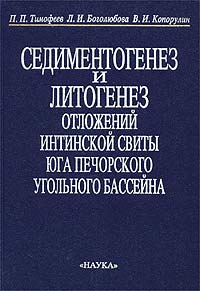 Седиментогенез и литогенез отложений интинской свиты юга Печорского угольного бассейна Издательство: Наука, 2002 г Твердый переплет, 224 стр ISBN 5-02-006499-8 Формат: 70x100/16 (~167x236 мм) инфо 3426b.