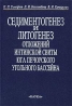 Седиментогенез и литогенез отложений интинской свиты юга Печорского угольного бассейна Издательство: Наука, 2002 г Твердый переплет, 224 стр ISBN 5-02-006499-8 Формат: 70x100/16 (~167x236 мм) инфо 3426b.