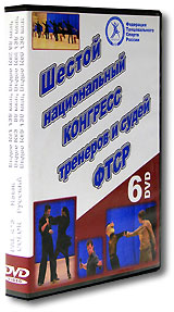 Шестой национальный конгресс тренеров и судей ФТСР (6 DVD) Формат: 6 DVD (PAL) (Подарочное издание) (Keep case) Дистрибьютор: Данс Медиа Груп Региональный код: 0 (All) Количество слоев: DVD-5 (1 слой) Звуковые инфо 3427b.