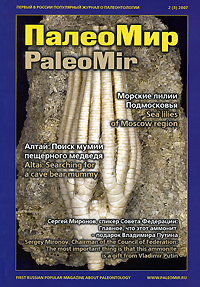 ПалеоМир, №2, 2007 / PaleoMir, №2, 2007 Периодическое издание Издательство: ПалеоМир, 2007 г Мягкая обложка, 104 стр Мелованная бумага, Цветные иллюстрации инфо 3429b.