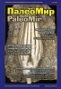 ПалеоМир, №2, 2007 / PaleoMir, №2, 2007 Периодическое издание Издательство: ПалеоМир, 2007 г Мягкая обложка, 104 стр Мелованная бумага, Цветные иллюстрации инфо 3429b.
