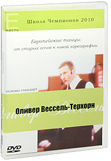 Школа Чемпионов 2010: Европейские танцы: от старых основ к новой хореографии Основы стандарт Часть Е Формат: DVD (PAL) (Keep case) Дистрибьютор: ИП Елисеев А В Региональный код: 0 (All) Количество слоев: инфо 3437b.