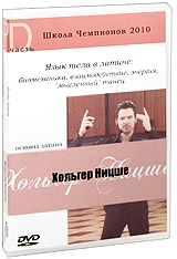 Школа Чемпионов 2010: Язык тела в латине: биомеханика, взаимодействие, энергия, "мысленный танец" Основы латина Часть D Хольгер Ницше (Ведущий) Holger Nietzsche инфо 3438b.