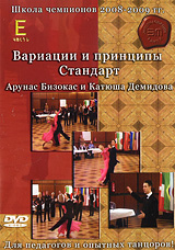 Школа Чемпионов 2008-2009гг: Вариации и принципы Стандарт Часть E Сериал: Школа Чемпионов инфо 3443b.