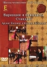 Школа Чемпионов 2008-2009гг: Вариации и принципы Стандарт Часть E Сериал: Школа Чемпионов инфо 3443b.