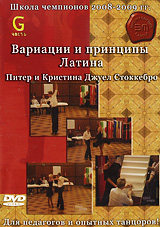 Школа Чемпионов 2008-2009гг: Вариации и принципы Латина Часть G Сериал: Школа Чемпионов инфо 3445b.